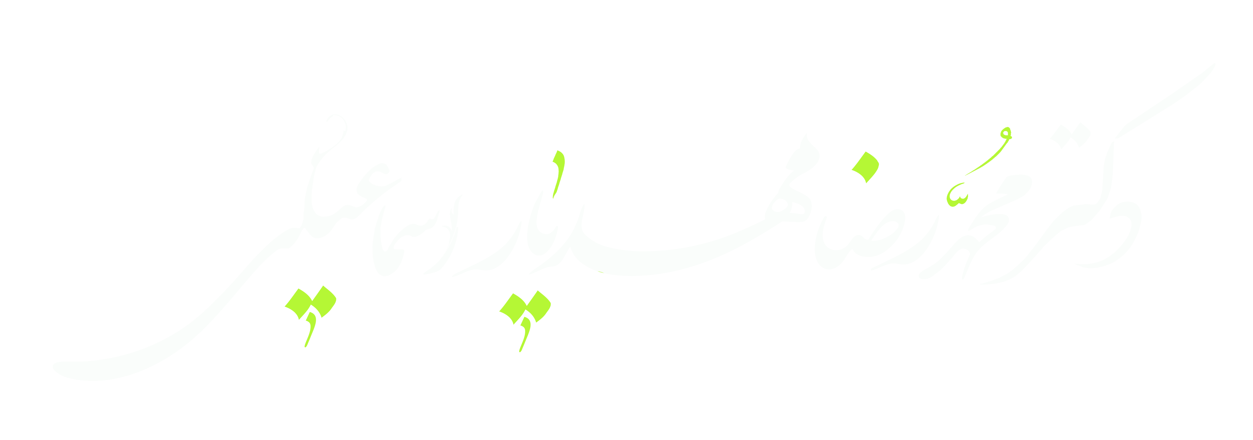 نام: دکتر محمدرضا مهدیار اسماعیلی